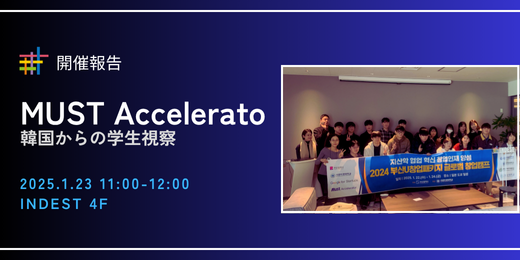 開催報告｜MUST  Accelerator主催プログラム 韓国からの学生ご一行 INDEST訪問